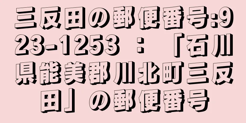 三反田の郵便番号:923-1253 ： 「石川県能美郡川北町三反田」の郵便番号