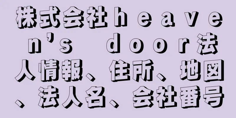 株式会社ｈｅａｖｅｎ’ｓ　ｄｏｏｒ法人情報、住所、地図、法人名、会社番号