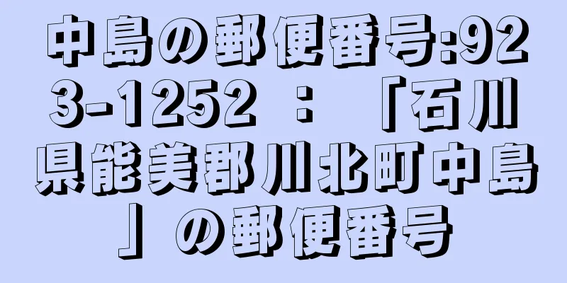 中島の郵便番号:923-1252 ： 「石川県能美郡川北町中島」の郵便番号