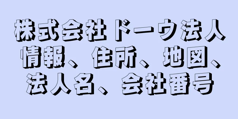 株式会社ドーウ法人情報、住所、地図、法人名、会社番号