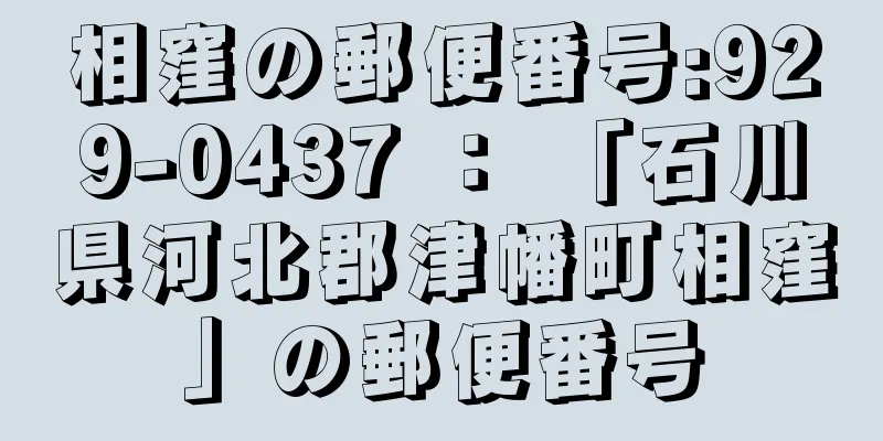 相窪の郵便番号:929-0437 ： 「石川県河北郡津幡町相窪」の郵便番号