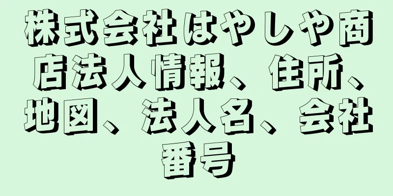 株式会社はやしや商店法人情報、住所、地図、法人名、会社番号