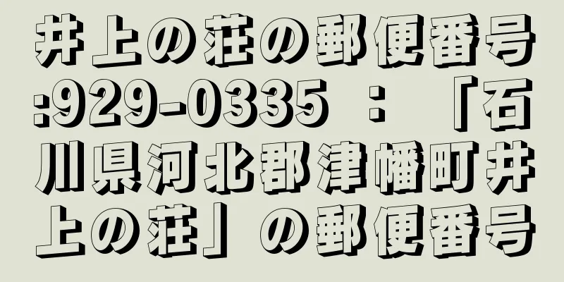井上の荘の郵便番号:929-0335 ： 「石川県河北郡津幡町井上の荘」の郵便番号