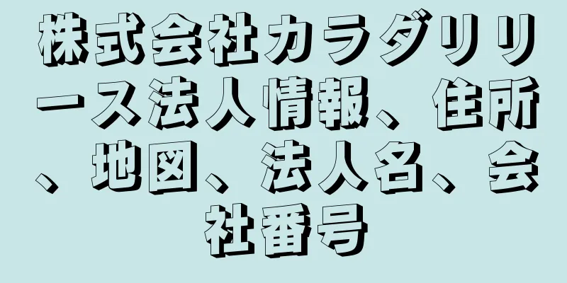 株式会社カラダリリース法人情報、住所、地図、法人名、会社番号