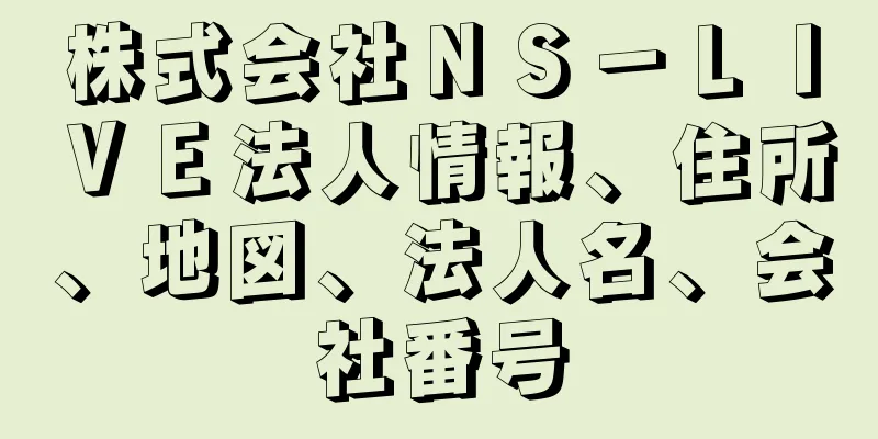 株式会社ＮＳ－ＬＩＶＥ法人情報、住所、地図、法人名、会社番号