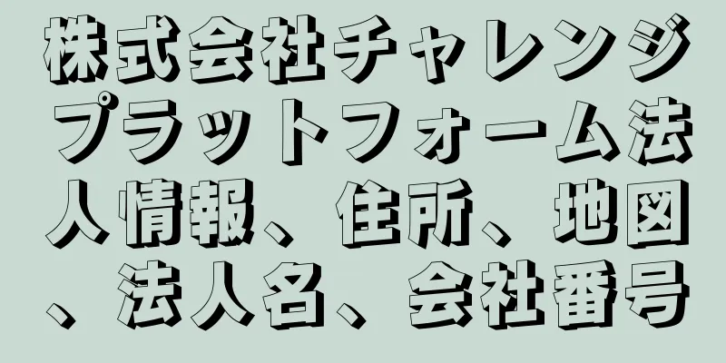 株式会社チャレンジプラットフォーム法人情報、住所、地図、法人名、会社番号