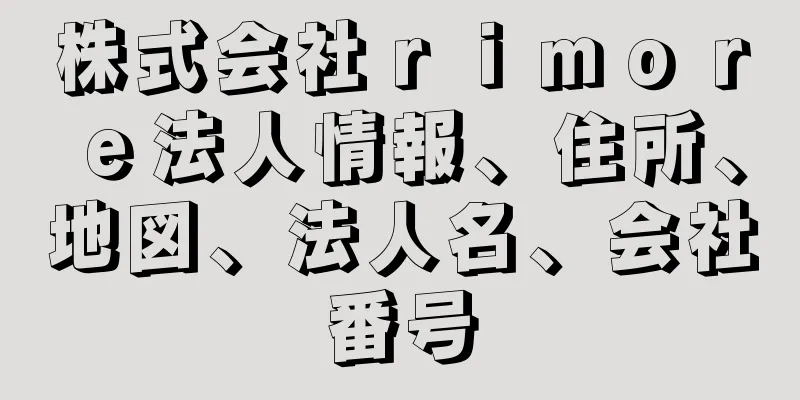 株式会社ｒｉｍｏｒｅ法人情報、住所、地図、法人名、会社番号