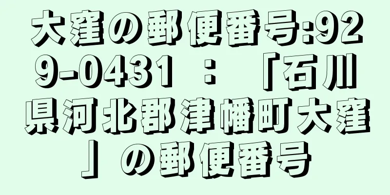 大窪の郵便番号:929-0431 ： 「石川県河北郡津幡町大窪」の郵便番号