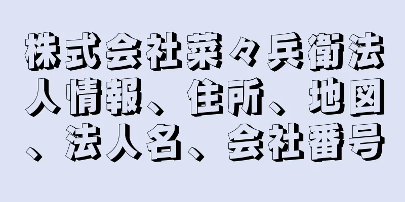 株式会社菜々兵衛法人情報、住所、地図、法人名、会社番号