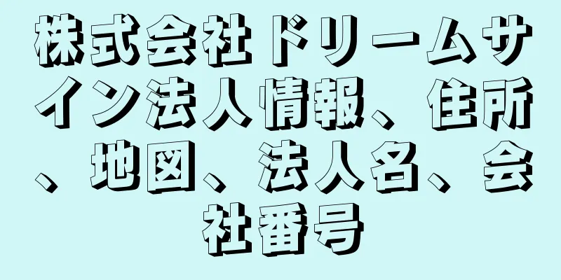 株式会社ドリームサイン法人情報、住所、地図、法人名、会社番号