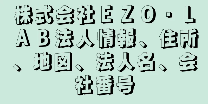 株式会社ＥＺＯ・ＬＡＢ法人情報、住所、地図、法人名、会社番号