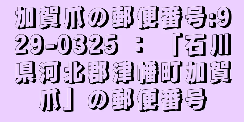 加賀爪の郵便番号:929-0325 ： 「石川県河北郡津幡町加賀爪」の郵便番号