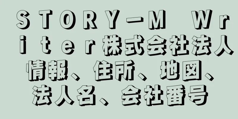 ＳＴＯＲＹ－Ｍ　Ｗｒｉｔｅｒ株式会社法人情報、住所、地図、法人名、会社番号