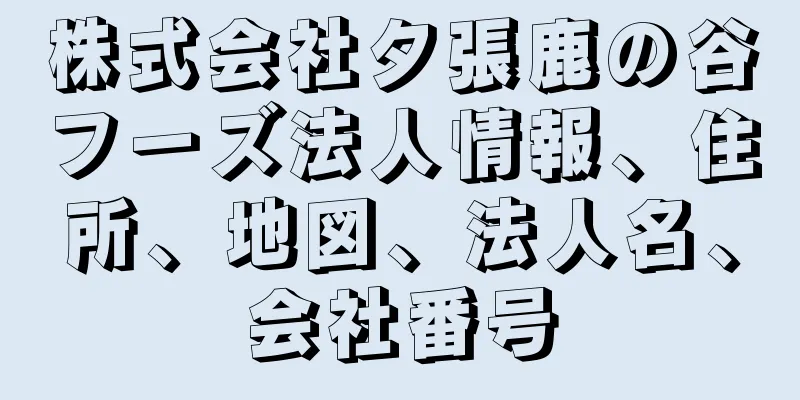 株式会社夕張鹿の谷フーズ法人情報、住所、地図、法人名、会社番号