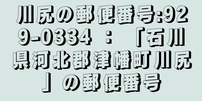 川尻の郵便番号:929-0334 ： 「石川県河北郡津幡町川尻」の郵便番号