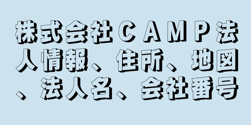 株式会社ＣＡＭＰ法人情報、住所、地図、法人名、会社番号