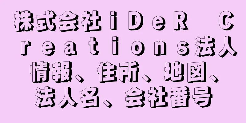 株式会社ｉＤｅＲ　Ｃｒｅａｔｉｏｎｓ法人情報、住所、地図、法人名、会社番号