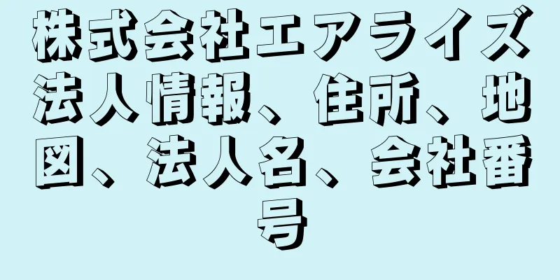 株式会社エアライズ法人情報、住所、地図、法人名、会社番号