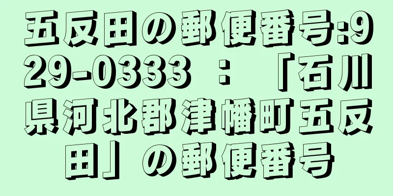 五反田の郵便番号:929-0333 ： 「石川県河北郡津幡町五反田」の郵便番号