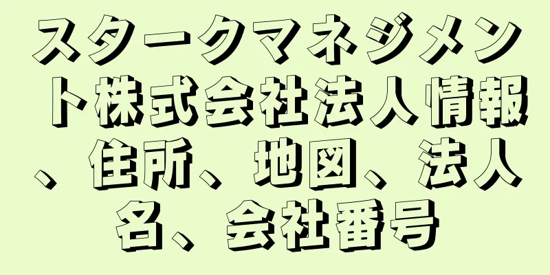 スタークマネジメント株式会社法人情報、住所、地図、法人名、会社番号