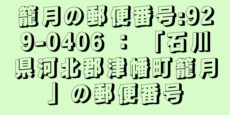 籠月の郵便番号:929-0406 ： 「石川県河北郡津幡町籠月」の郵便番号