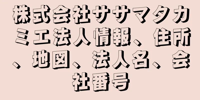 株式会社ササマタカミエ法人情報、住所、地図、法人名、会社番号