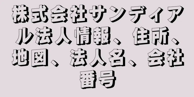 株式会社サンディアル法人情報、住所、地図、法人名、会社番号