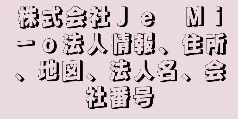 株式会社Ｊｅ　Ｍｉ－ｏ法人情報、住所、地図、法人名、会社番号