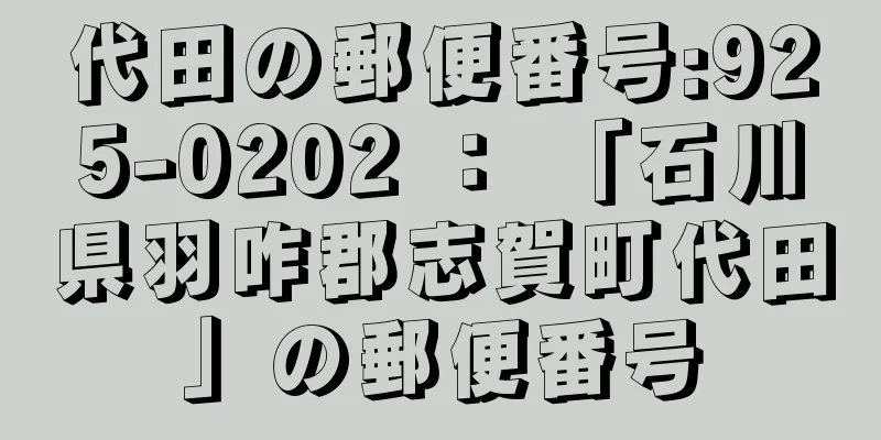 代田の郵便番号:925-0202 ： 「石川県羽咋郡志賀町代田」の郵便番号