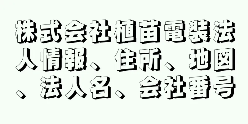 株式会社植苗電装法人情報、住所、地図、法人名、会社番号