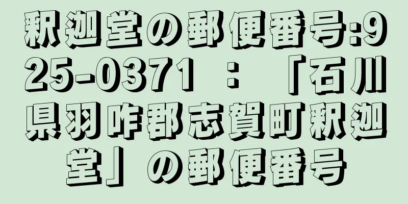 釈迦堂の郵便番号:925-0371 ： 「石川県羽咋郡志賀町釈迦堂」の郵便番号