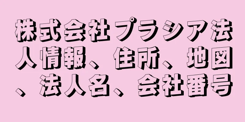 株式会社プラシア法人情報、住所、地図、法人名、会社番号