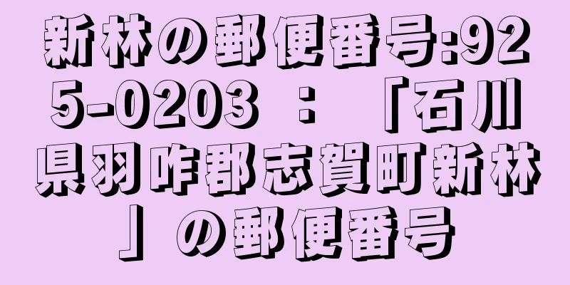 新林の郵便番号:925-0203 ： 「石川県羽咋郡志賀町新林」の郵便番号