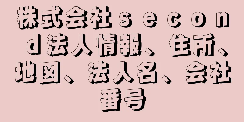 株式会社ｓｅｃｏｎｄ法人情報、住所、地図、法人名、会社番号