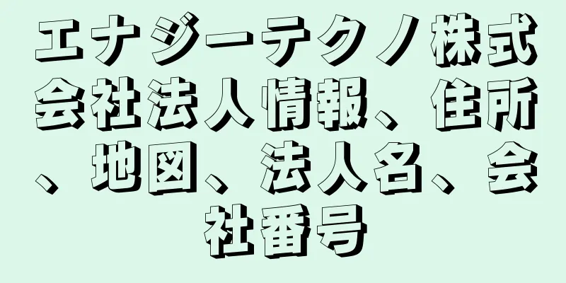 エナジーテクノ株式会社法人情報、住所、地図、法人名、会社番号