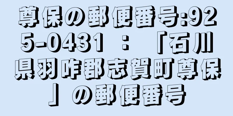 尊保の郵便番号:925-0431 ： 「石川県羽咋郡志賀町尊保」の郵便番号