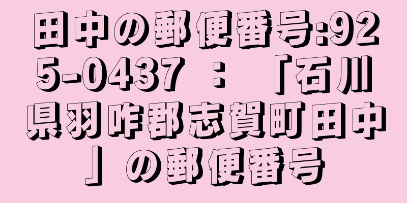 田中の郵便番号:925-0437 ： 「石川県羽咋郡志賀町田中」の郵便番号