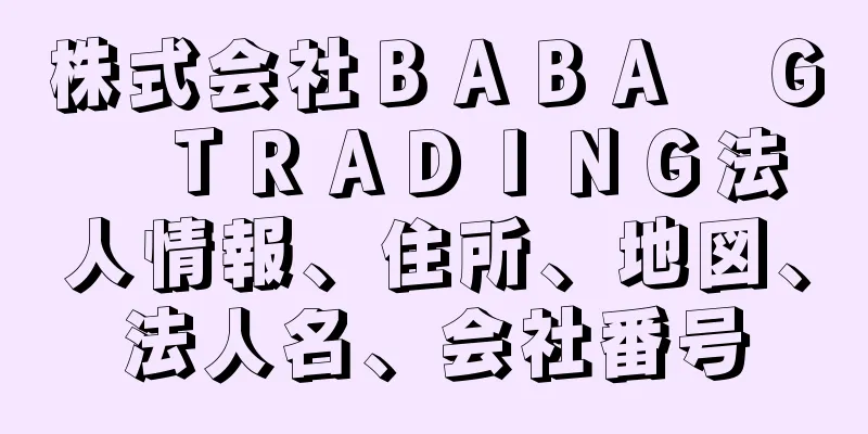 株式会社ＢＡＢＡ　Ｇ　ＴＲＡＤＩＮＧ法人情報、住所、地図、法人名、会社番号