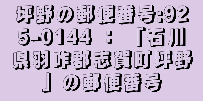 坪野の郵便番号:925-0144 ： 「石川県羽咋郡志賀町坪野」の郵便番号