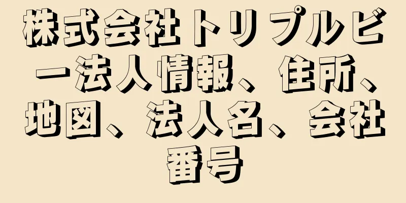 株式会社トリプルビー法人情報、住所、地図、法人名、会社番号