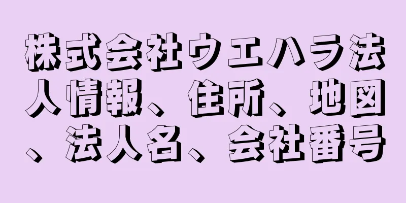 株式会社ウエハラ法人情報、住所、地図、法人名、会社番号