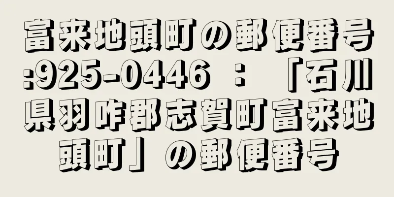 富来地頭町の郵便番号:925-0446 ： 「石川県羽咋郡志賀町富来地頭町」の郵便番号