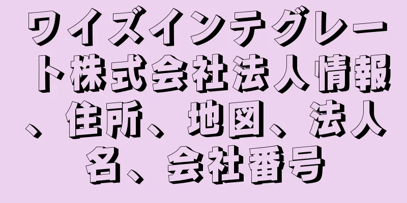 ワイズインテグレート株式会社法人情報、住所、地図、法人名、会社番号