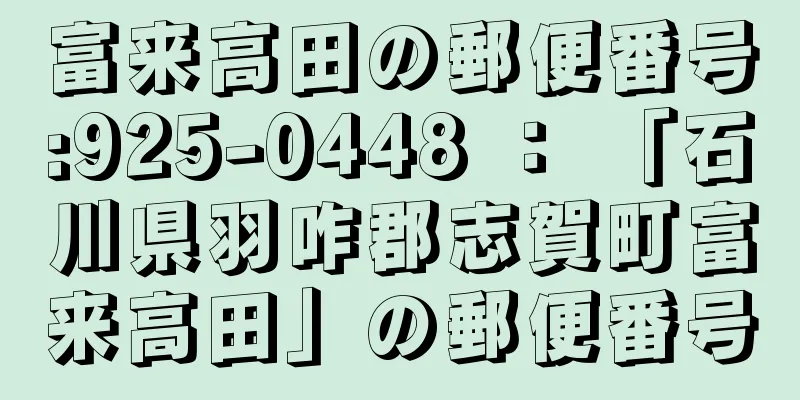 富来高田の郵便番号:925-0448 ： 「石川県羽咋郡志賀町富来高田」の郵便番号