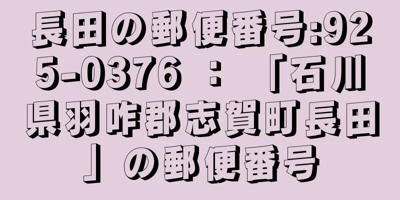 長田の郵便番号:925-0376 ： 「石川県羽咋郡志賀町長田」の郵便番号