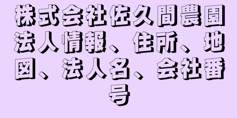 株式会社佐久間農園法人情報、住所、地図、法人名、会社番号