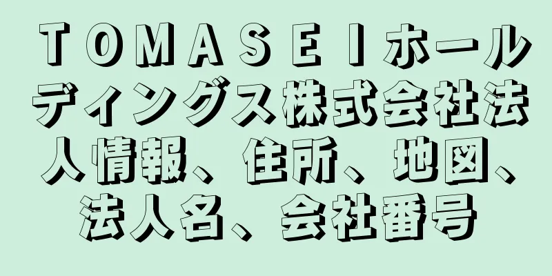 ＴＯＭＡＳＥＩホールディングス株式会社法人情報、住所、地図、法人名、会社番号