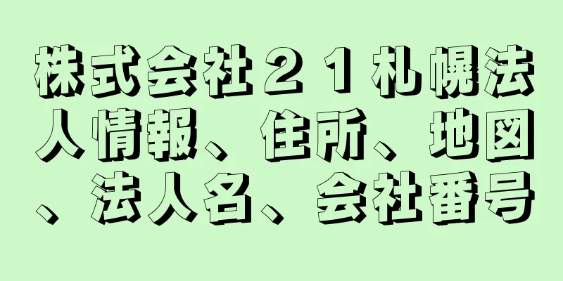 株式会社２１札幌法人情報、住所、地図、法人名、会社番号