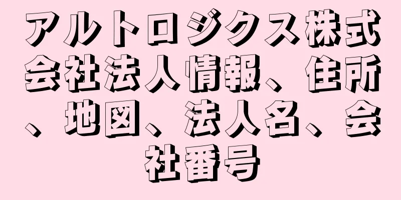 アルトロジクス株式会社法人情報、住所、地図、法人名、会社番号