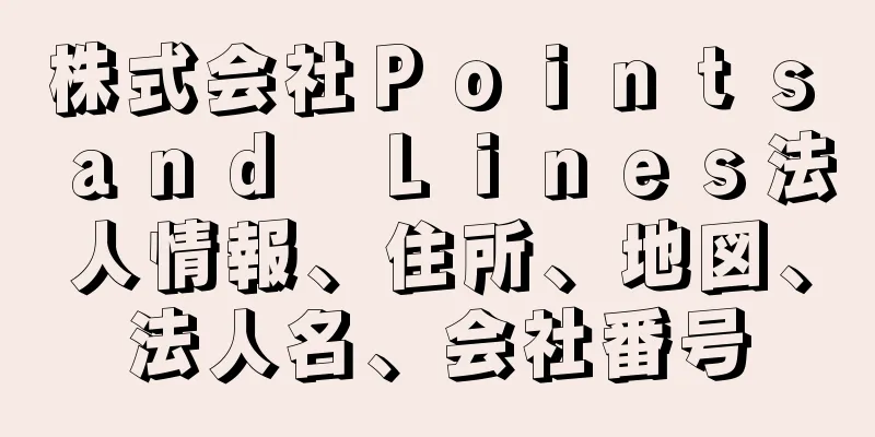 株式会社Ｐｏｉｎｔｓ　ａｎｄ　Ｌｉｎｅｓ法人情報、住所、地図、法人名、会社番号